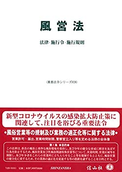 風営法—法律・施行令・施行規則 (重要法令シリーズ)(中古品)の通販は 17,160円