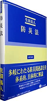 防災法 (法律学講座14)(未使用 未開封の中古品)の通販は