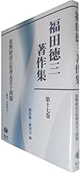 復興経済の原理及若干問題 (福田徳三著作集第17巻(第2回配本))(未使用 未開封の中古品)の通販は