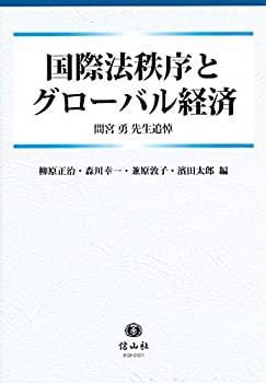 国際法秩序とグローバル経済— 間宮勇先生追悼(中古品)