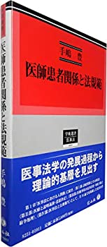 医師患者関係と法規範 (学術選書)(中古品)の通販は