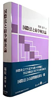 国際法と紛争解決論(未使用 未開封の中古品)