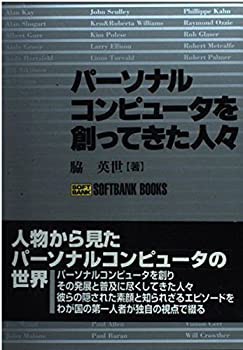 パーソナルコンピュータを創ってきた人々 (SOFTBANK BOOKS)(中古品)