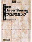 速習Java Swingプログラミング(中古品)