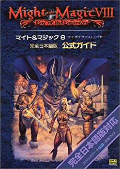 マイト&マジック8 デイ・オブ・ザ・デストロイヤー完全日本語版公式ガイド(未使用 未開封の中古品)の通販は