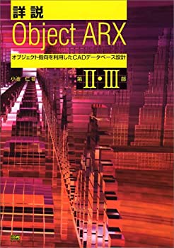 詳説 ObjectARX—オブジェクト指向を利用したCADデータベース設計 第2