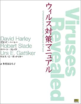 ウィルス対策マニュアル(未使用 未開封の中古品)の通販は