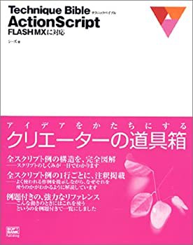 Technique Bible ActionScript—FLASH MXに対応(未使用 未開封の中古品)