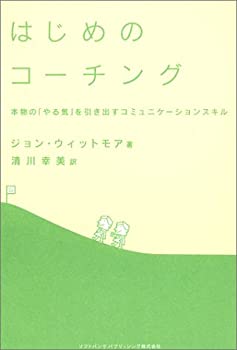 はじめのコーチング(中古品)の通販は 8,490円