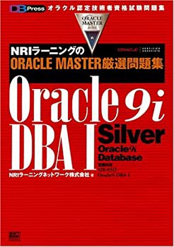 NRIラーニングのORACLE MASTER厳選問題集 Oracle9i DBA1 (DB press)(未使用 未開封の中古品)
