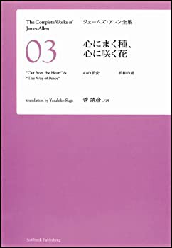 心にまく種、心に咲く花　心の平安 平和の道 [ジェームズ･アレン全集03](未使用 未開封の中古品)の通販は