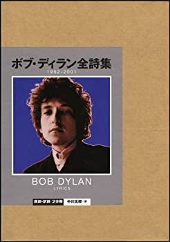 ボブ・ディラン全詩集 1962-2001(中古品)の通販は