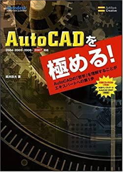 AutoCADを極める! AutoCADの「哲学」を理解することが、エキスパートへの第(未使用 未開封の中古品)の通販は