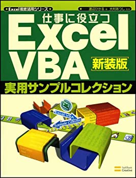 仕事に役立つ ExcelVBA実用サンプルコレクション 新装版 Excel徹底活用シリ(未使用 未開封の中古品)の通販は 8,017円