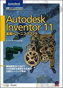 Autodesk Inventor 11 基礎トレーニングブック (AOTC(Autodesk Official Tr(未使用 未開封の中古品)の通販は 21,737円
