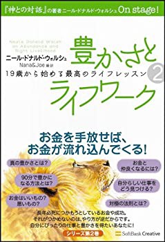 豊かさとライフワーク 19歳から始める最高のライフレッスン2 (19歳から始め(中古品)