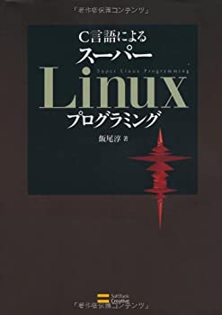 C言語による スーパーLinuxプログラミング　Cライブラリの活用と実装・開発(未使用 未開封の中古品)の通販は