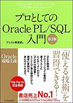 プロとしてのOracle PL/SQL入門 【第3版】(Oracle 12c、11g、10g対応) (Ora(中古品)