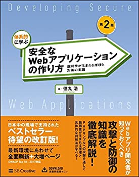 体系的に学ぶ 安全なWebアプリケーションの作り方 第2版 脆弱性が生まれる (中古品)の通販は 6,098円