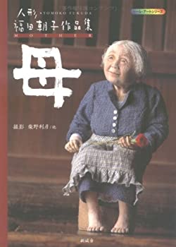 人形 福田朝子作品集 母 (ドール・アートシリーズ)(中古品)の通販は