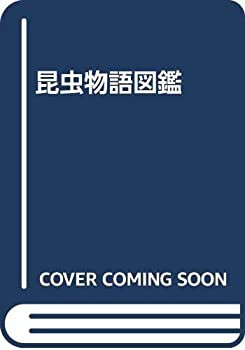 昆虫物語図鑑(未使用 未開封の中古品)