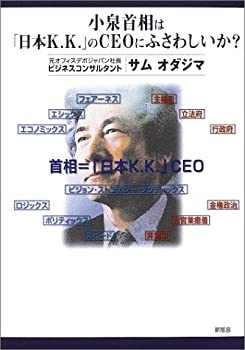 小泉首相は「日本K.K.」のCEOにふさわしいか(未使用 未開封の中古品)の通販は 12,688円