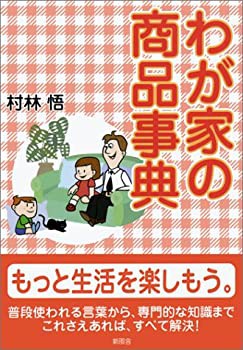 わが家の商品事典(中古品)の通販は