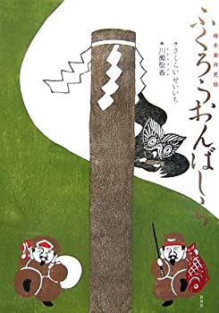 ふくろうおんばしら—栃木創作民話(中古品)の通販は