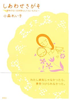 しあわせさがそ—意味のない出来事なんてないものよ(未使用 未開封の中古品) 17,127円