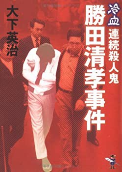 勝田清孝事件—冷血・連続殺人鬼 (新風舎文庫)(中古品)の通販はau PAY マーケット - 丸山企画 | au PAY マーケット－通販サイト