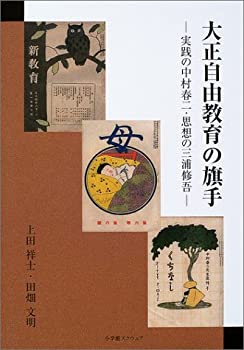 大正自由教育の旗手—実践の中村春二・思想の三浦修吾(中古品)の通販は