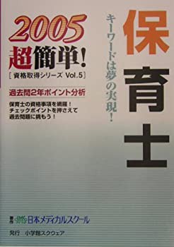 保育士 (2005超簡単!資格取得シリーズ)(中古品)の通販は
