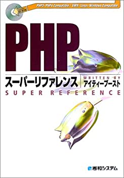 PHPスーパーリファレンス(未使用 未開封の中古品)の通販は 14,821円