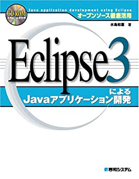 オープンソース徹底活用 Eclipse3によるJavaアプリケーション開発(未使用 未開封の中古品)の通販は
