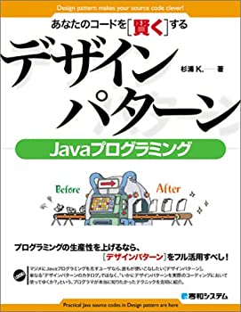 あなたのコードを[賢く]するデザインパターンJavaプログラミング(未使用 未開封の中古品)の通販は