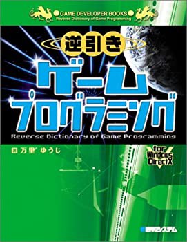 逆引きゲームプログラミング (GAME DEVELOPER BOOKS)(未使用 未開封の中古品)の通販は