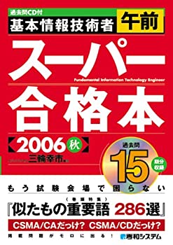 過去問CD付基本情報技術者午前スーパー合格本2006秋(未使用 未開封の中古品)の通販は 14,153円