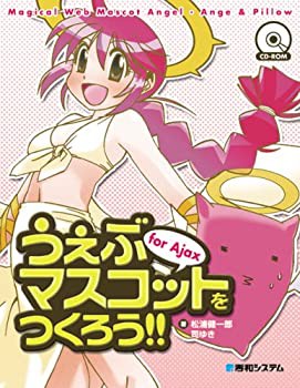 うぇぶマスコットをつくろう!!For Ajax(中古品)の通販は 11,867円