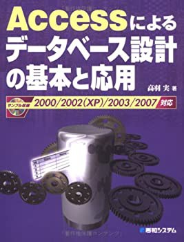 Accessによるデーターベース設計の基本と応用2000/2002(XP)/2003/2007対応(中古品)の通販は