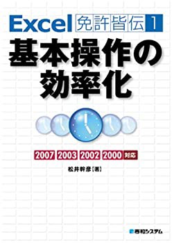 Excel免許皆伝1基本操作の効率化2007/2003/2002/2000対応 (Excel免許皆伝 1(未使用 未開封の中古品)の通販は