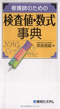 看護師のための検査値・数式事典(未使用 未開封の中古品)の通販は