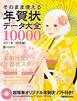そのまま使える年賀状データ大全10000 2011年(卯年編)(未使用 未開封の中古品)の通販は 13,827円