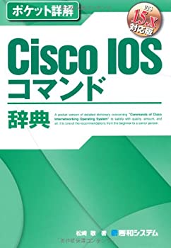 ポケット詳解CiscoIOSコマンド辞典IOS15.x対応版 (Pocket詳解)(未使用 未開封の中古品) 14,137円