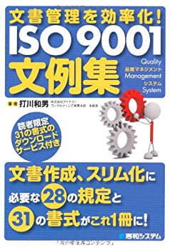文書管理を効率化!ISO9001文例集(中古品)の通販は