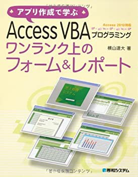 アプリ作成で学ぶAccessVBAプログラミングワンランク上のフォーム&レポート(中古品)の通販は
