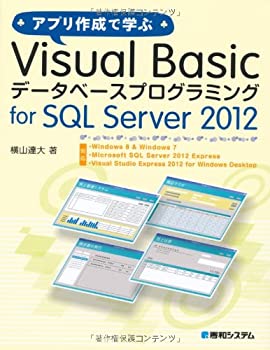 アプリ作成で学ぶVisualBasicデータベースプログラミングforSQL Server2012(中古品)の通販は 8,420円