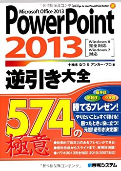 PowerPoint2013逆引き大全574の極意(未使用 未開封の中古品)の通販は