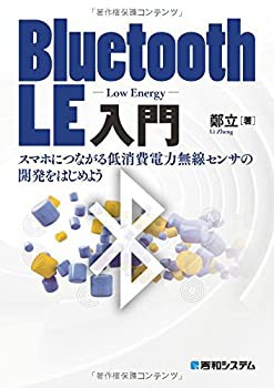 Bluetooth LE入門スマホにつながる低消費電力無線センサの開発をはじめよう(未使用 未開封の中古品)