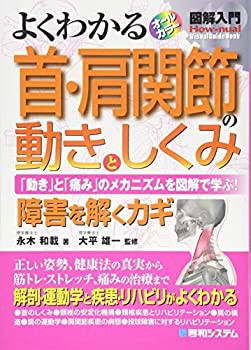 図解入門よくわかる首・肩関節の動きとしくみ (How-nual図解入門Visual Gui(未使用 未開封の中古品)