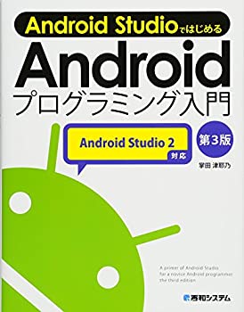 Android Studio ではじめる Android プログラミング入門 第3版 Android Stu(未使用 未開封の中古品)の通販は 9,961円
